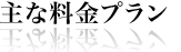 主な料金プラン
