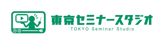 東京セミナースタジオ