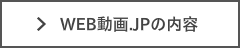 WEB動画　制作会社　動画