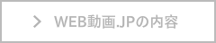 WEB動画　制作会社　動画