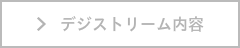 デジストリーム　配信　課金　会員