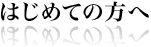 はじめての方へ