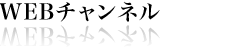 WEBチャンネル