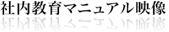 社内教育マニュアル映像